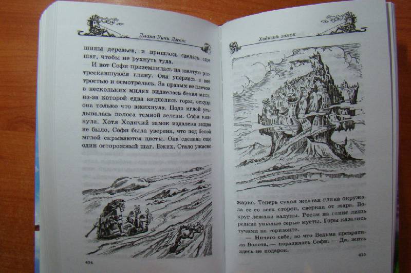 Иллюстрация 70 из 105 для Ходячий замок - Диана Джонс | Лабиринт - книги. Источник: Братец Лис