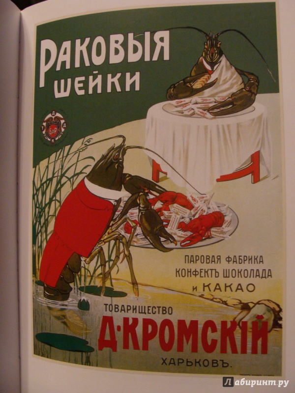 Иллюстрация 18 из 21 для Русский рекламный плакат 1868-1917 - Шклярук, Снопков, Снопков | Лабиринт - книги. Источник: Elizabeth Batori