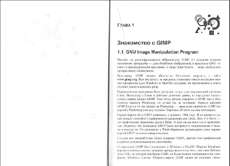Иллюстрация 3 из 11 для GIMP2-бесплатный аналог Photoshop для Windows/Linux/Mac OS (+DVD) - Денис Колисниченко | Лабиринт - книги. Источник: Рыженький