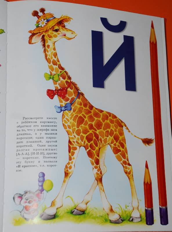 Иллюстрация 64 из 73 для Букварь для малышей от 2 до 5 - Елена Бахтина | Лабиринт - книги. Источник: МаRUSя