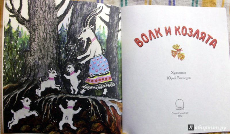 Иллюстрация 10 из 20 для Волк и козлята | Лабиринт - книги. Источник: . NastasiaBu