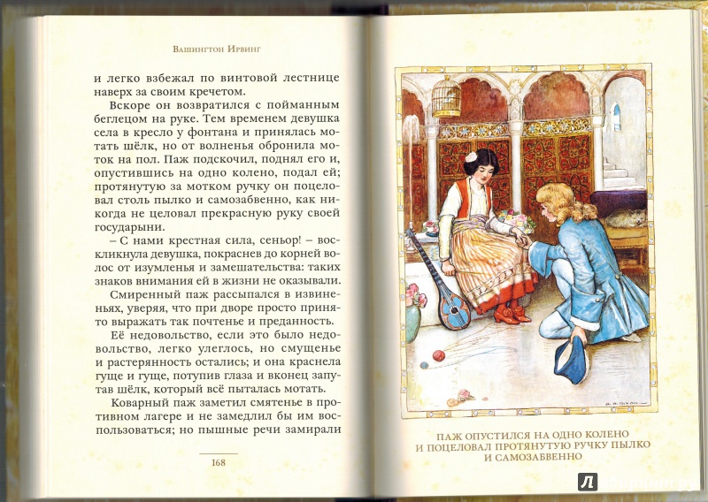 Иллюстрация 19 из 50 для Легенды Альгамбры - Вашингтон Ирвинг | Лабиринт - книги. Источник: Агаточка