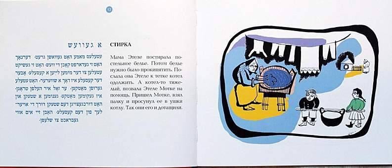 Иллюстрация 1 из 3 для Сказочки для маленьких детей (на русском языке и идише) - Мирьям Марголин | Лабиринт - книги. Источник: Федора