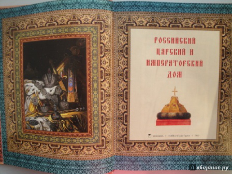 Иллюстрация 9 из 23 для Российский царский и императорский дом | Лабиринт - книги. Источник: karina_pavlovna