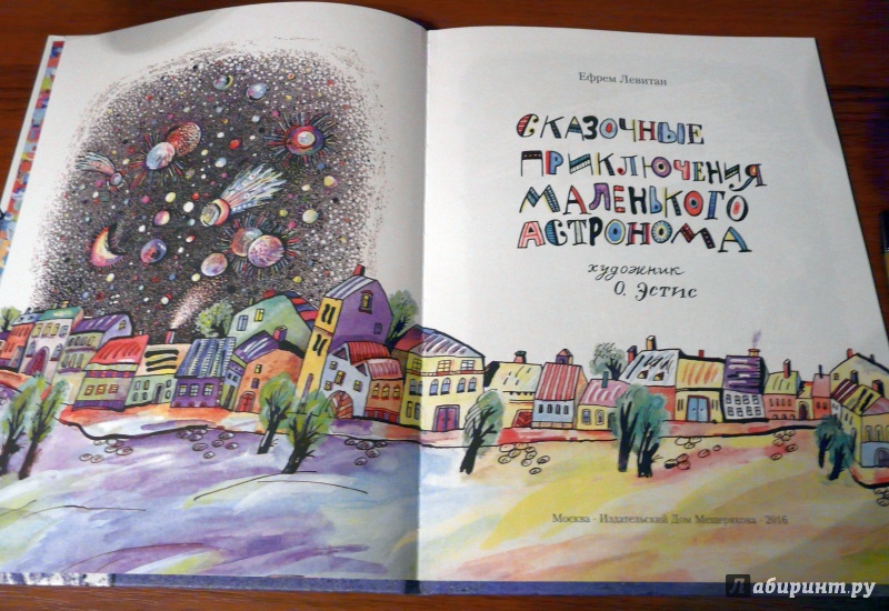 Иллюстрация 14 из 25 для Сказочные приключения маленького астронома - Ефрем Левитан | Лабиринт - книги. Источник: Псевдоним