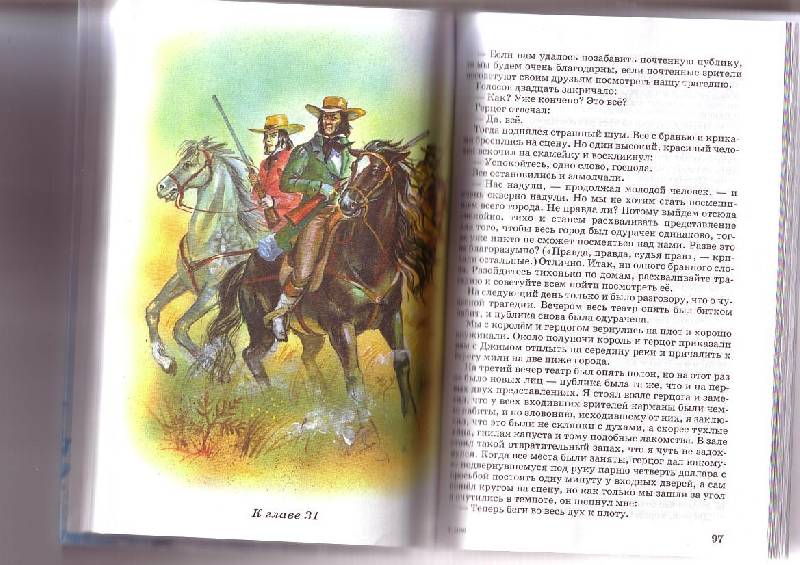 Иллюстрация 4 из 14 для Приключения Гекльберри Финна - Марк Твен | Лабиринт - книги. Источник: G  Oksana