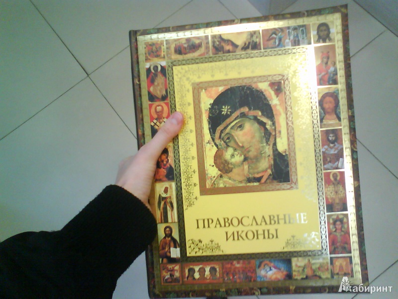 Иллюстрация 2 из 29 для Православные иконы - Андрей Евстигнеев | Лабиринт - книги. Источник: Мила