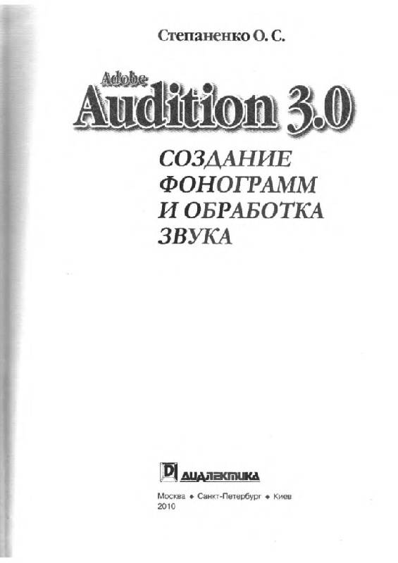 Иллюстрация 2 из 51 для Adobe Audition 3.Создание фонограмм и обработка звука (+CD) - Олег Степаненко | Лабиринт - книги. Источник: Юта