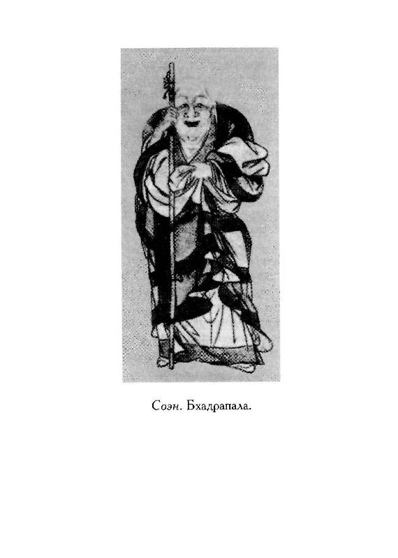 Иллюстрация 5 из 16 для Антология дзэн-буддийских текстов - Дайсэцу Судзуки | Лабиринт - книги. Источник: Книгосмотритель