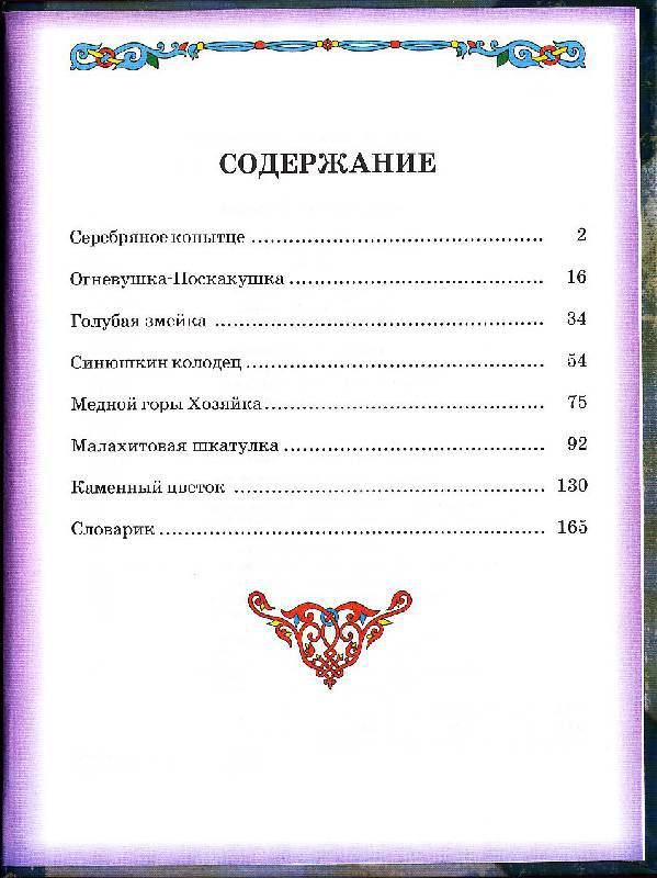 Иллюстрация 15 из 18 для Серебряное копытце - Павел Бажов | Лабиринт - книги. Источник: dolinashka