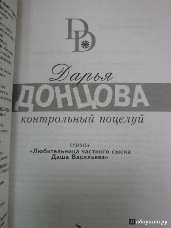 Иллюстрация 3 из 5 для Контрольный поцелуй - Дарья Донцова | Лабиринт - книги. Источник: Елизовета Савинова