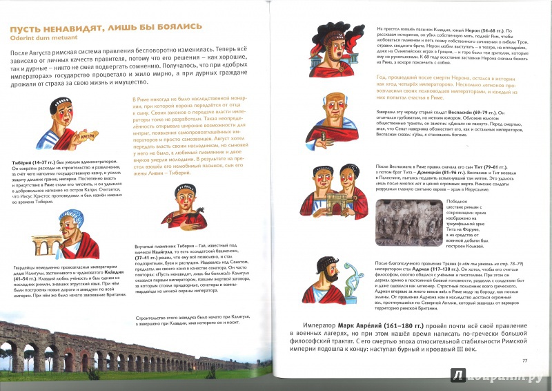 Иллюстрация 14 из 37 для Мы живём в Древнем Риме - Виктор Сонькин | Лабиринт - книги. Источник: ГЮ