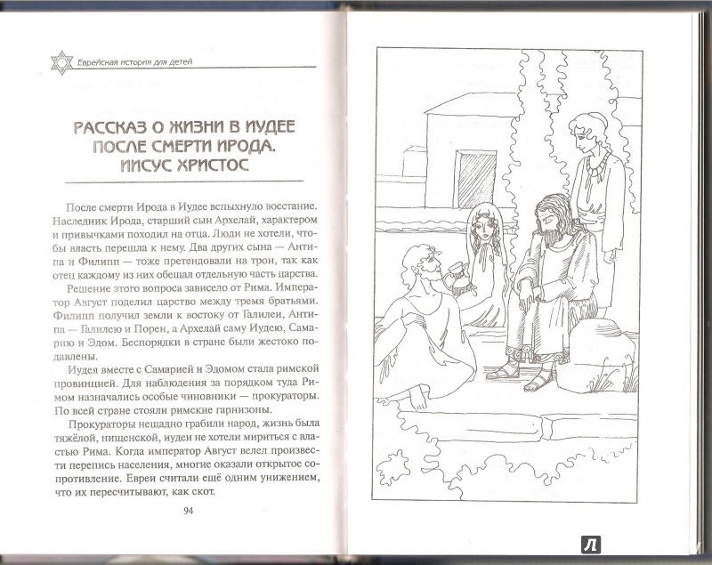 Иллюстрация 10 из 33 для Еврейская история для детей - Александр Гораль | Лабиринт - книги. Источник: Alex