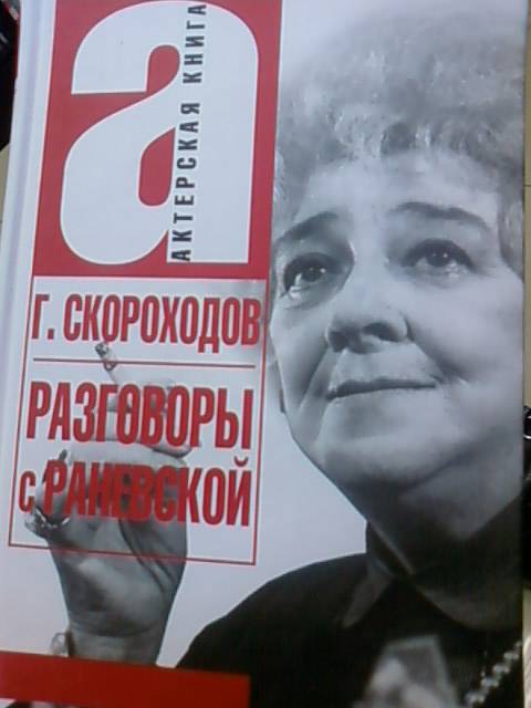 Иллюстрация 11 из 32 для Разговоры с Раневской - Глеб Скороходов | Лабиринт - книги. Источник: lettrice