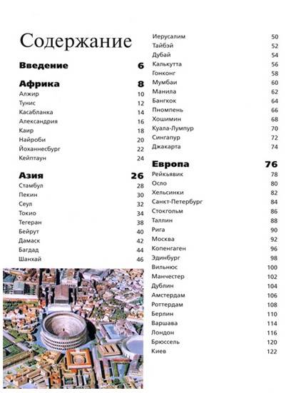 Иллюстрация 29 из 36 для 100 лучших городов мира - Фалько Бреннер | Лабиринт - книги. Источник: Золотая рыбка
