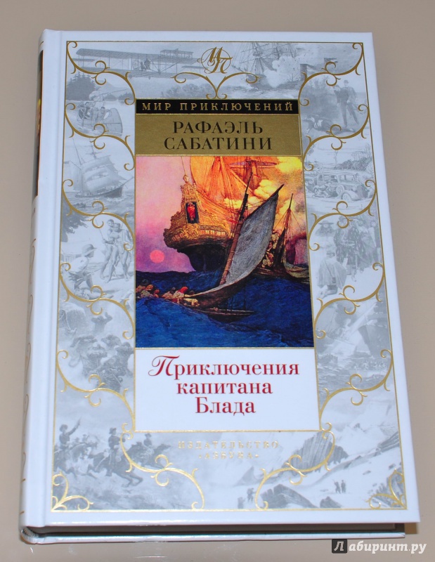 Иллюстрация 12 из 27 для Приключения капитана Блада - Рафаэль Сабатини | Лабиринт - книги. Источник: leo tolstoy