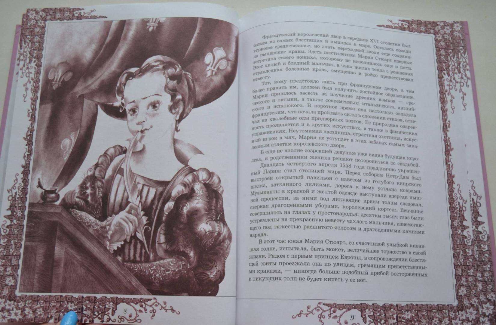 Иллюстрация 24 из 42 для Мария Стюарт - Стефан Цвейг | Лабиринт - книги. Источник: Лабиринт