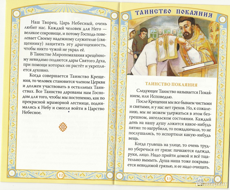 Иллюстрация 7 из 20 для Таинства Церкви в изложении для малышей | Лабиринт - книги. Источник: Granatka