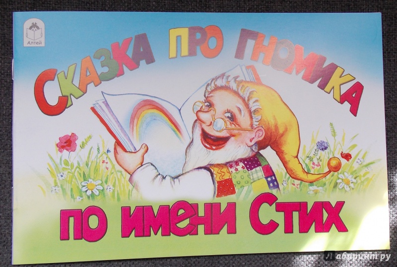 Иллюстрация 9 из 17 для Сказка про гномика по имени Стих - Борис Борисов | Лабиринт - книги. Источник: Sweet mama