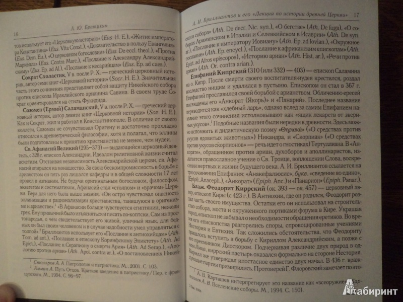 Иллюстрация 12 из 21 для Лекции по истории древней Церкви - Александр Бриллиантов | Лабиринт - книги. Источник: Karfagen