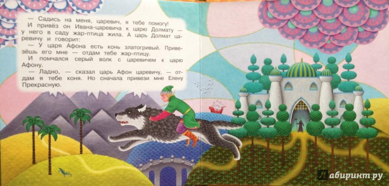 Иллюстрация 3 из 10 для Иван-царевич и серый волк | Лабиринт - книги. Источник: Иванова  Мария