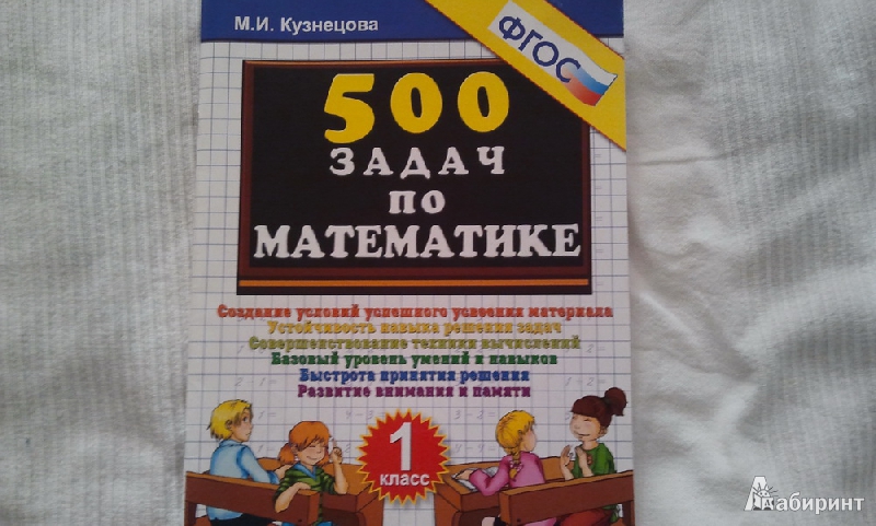 Иллюстрация 2 из 9 для 500 задач по математике. 1 класс. ФГОС - Марта Кузнецова | Лабиринт - книги. Источник: urri23