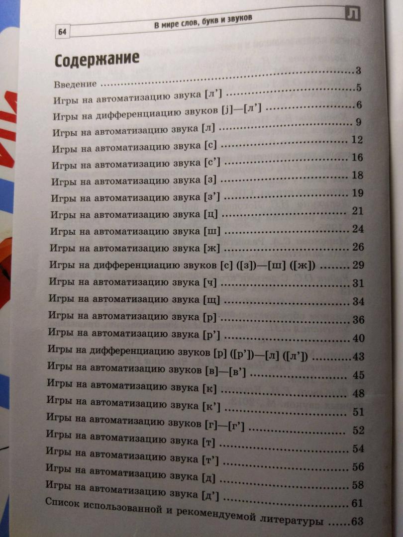 Иллюстрация 39 из 43 для В мире слов, букв и звуков. Речевые игры на автоматизацию звуков - Фадеева, Пичугина | Лабиринт - книги. Источник: Лабиринт