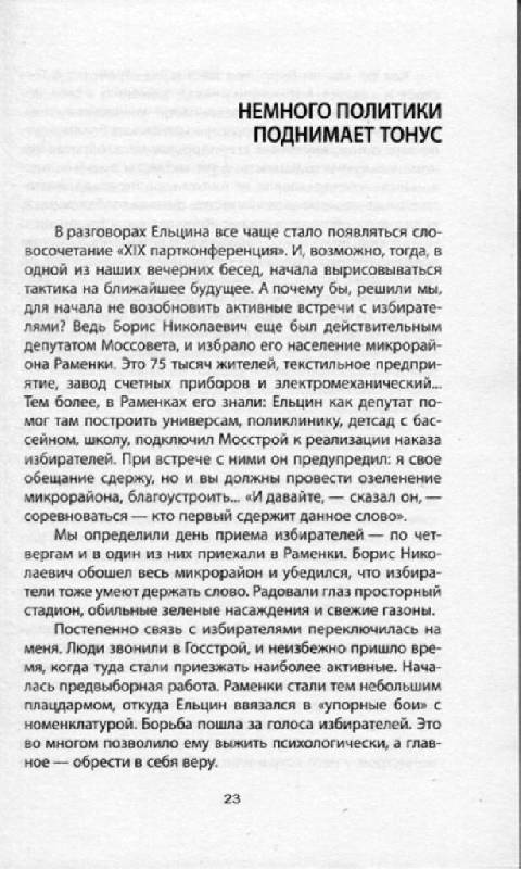 Иллюстрация 21 из 22 для Как Ельцин стал президентом. Записки первого помощника - Лев Суханов | Лабиринт - книги. Источник: Юта