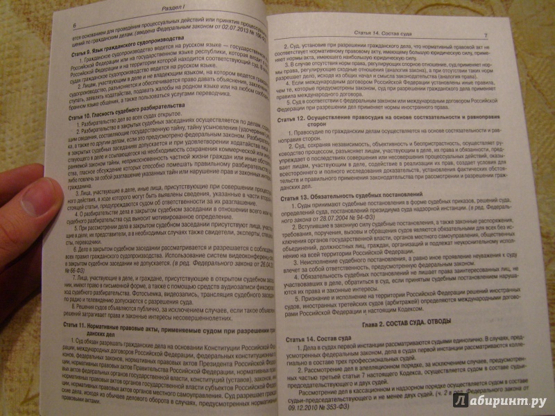 Иллюстрация 4 из 15 для Гражданский процессуальный кодекс Российской Федерации по состоянию на 20 сентября 2014 года | Лабиринт - книги. Источник: Никита Фидык