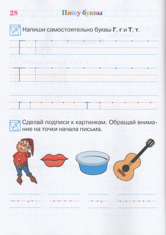 Иллюстрация 6 из 33 для Пишу буквы: для детей 5-6 лет. В 2 частях. Часть 2 - Наталия Володина | Лабиринт - книги. Источник: IceB