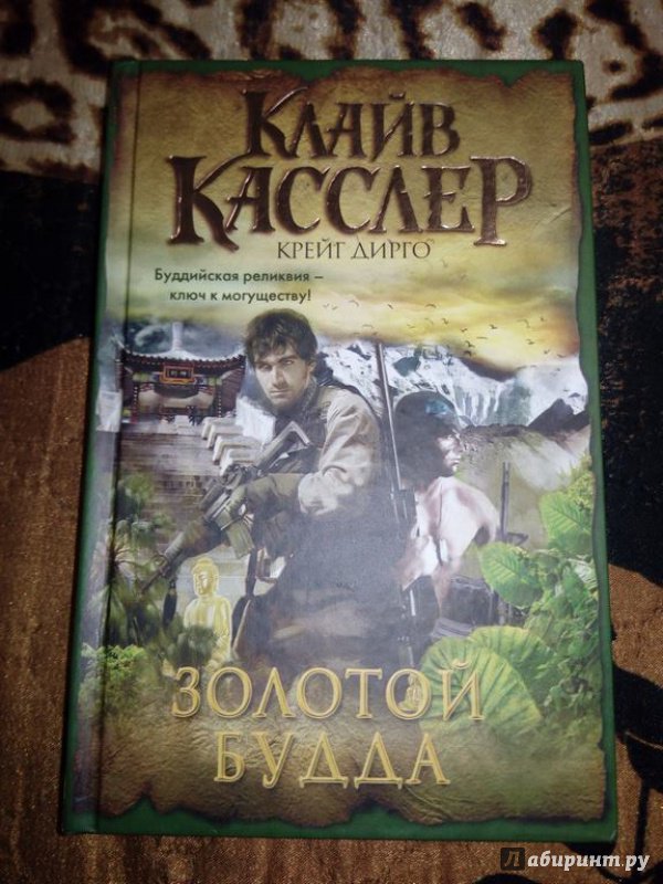 Иллюстрация 23 из 36 для Золотой Будда - Касслер, Дирго | Лабиринт - книги. Источник: Верещагин Олег