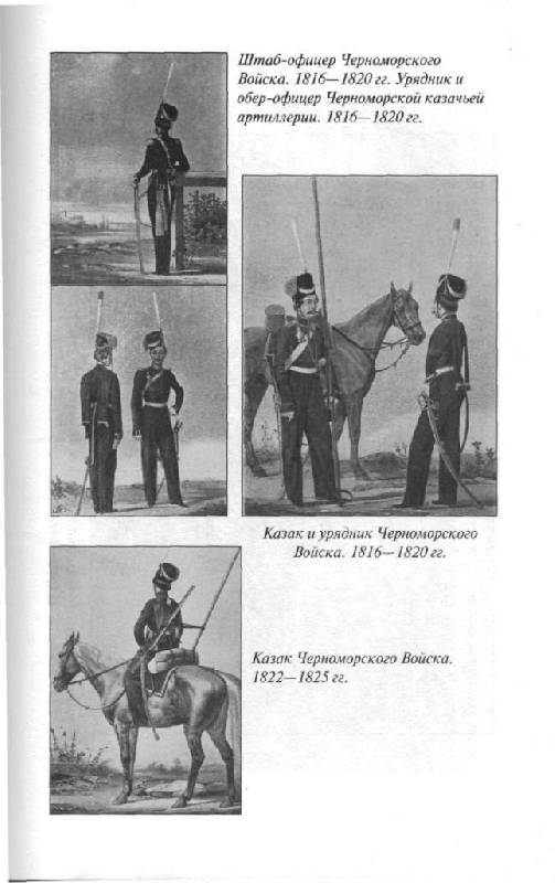 Иллюстрация 43 из 49 для Черноморские казаки | Лабиринт - книги. Источник: Юта
