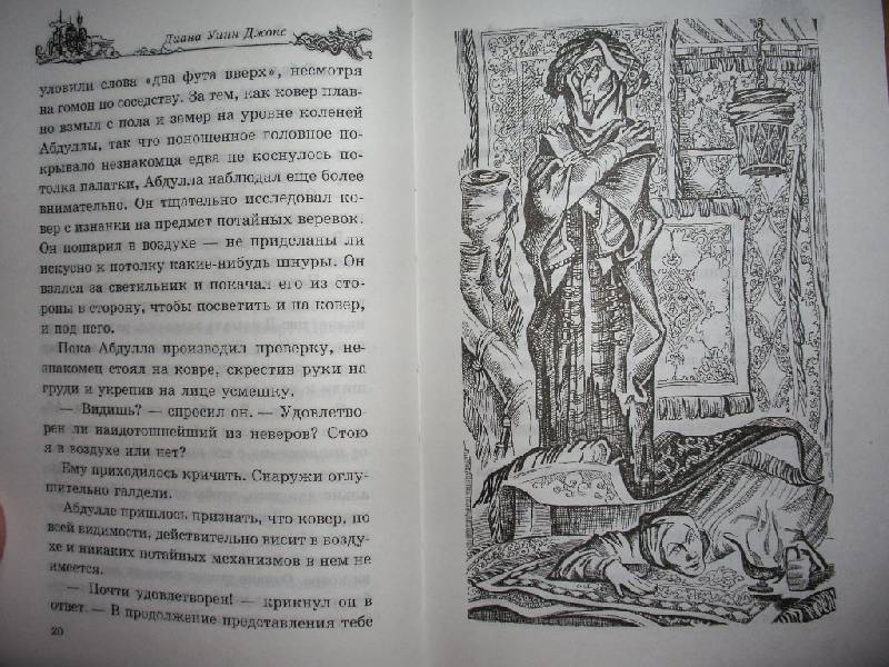 Иллюстрация 6 из 17 для Воздушный замок - Диана Джонс | Лабиринт - книги. Источник: Tiger.