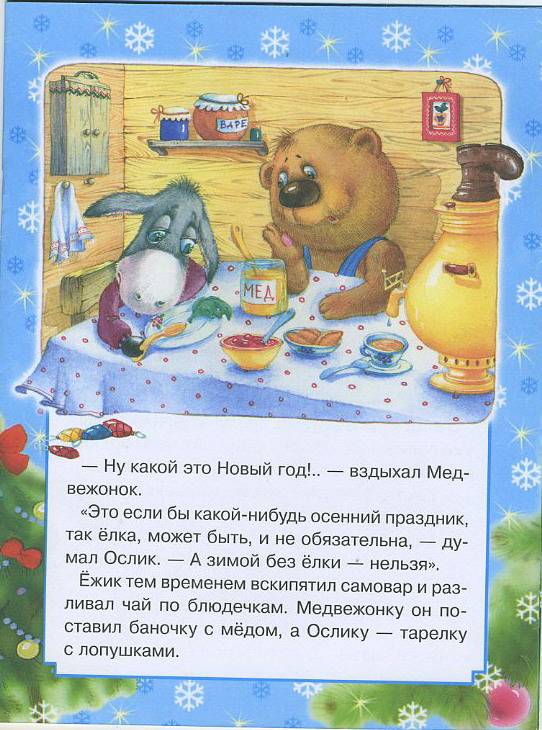 Иллюстрация 7 из 8 для Как Ежик, Медвежонок и Ослик встречали Новый год - Сергей Козлов | Лабиринт - книги. Источник: Pallada