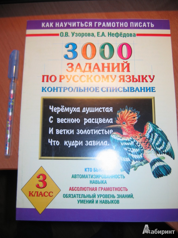 Иллюстрация 2 из 18 для 3000 заданий по русскому языку. Контрольное списывание. 3 класс - Узорова, Нефедова | Лабиринт - книги. Источник: RoMamka