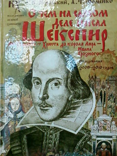 Иллюстрация 7 из 25 для О чем на самом деле писал Шекспир - Носовский, Фоменко | Лабиринт - книги. Источник: lettrice