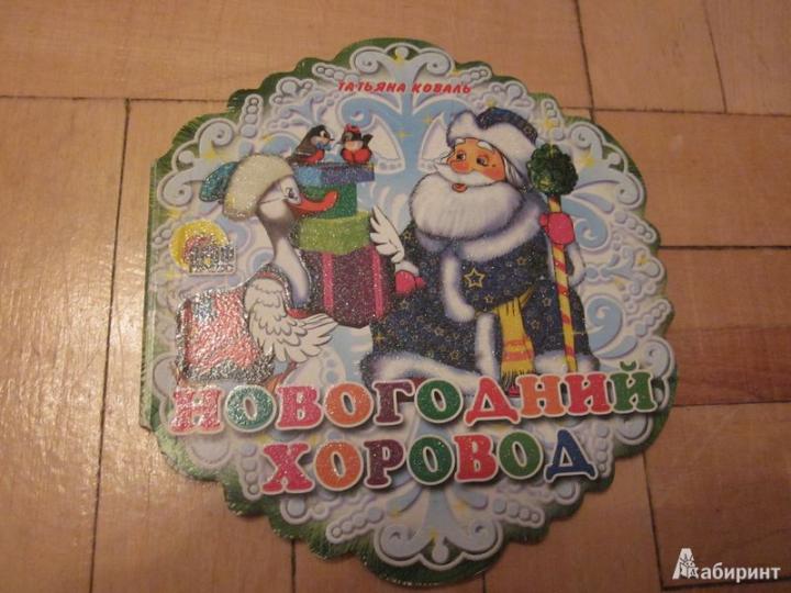 Новогодний Хоровод Текст Новогодний Хоровод Текст