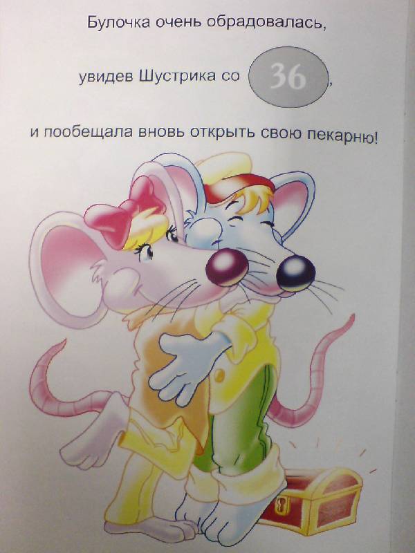 Иллюстрация 7 из 10 для Сказки о животных с наклейками. Мышка-плясунья | Лабиринт - книги. Источник: Настёна