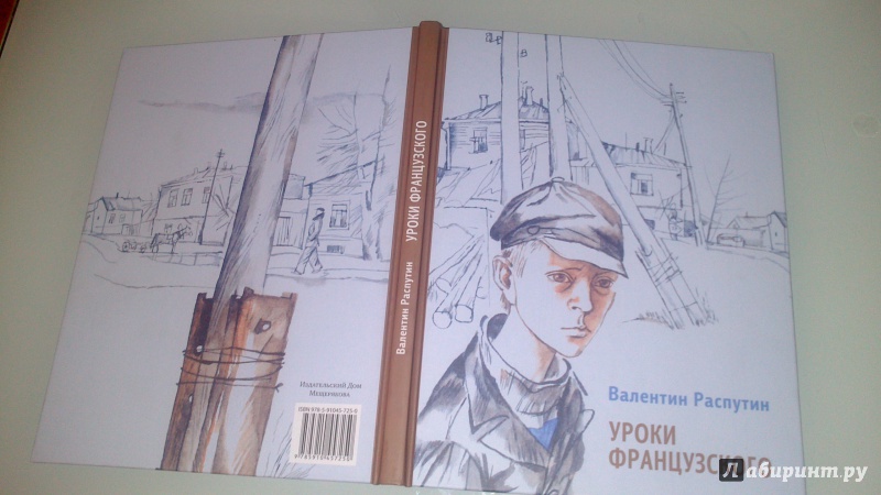 Иллюстрация 27 из 50 для Уроки французского - Валентин Распутин | Лабиринт - книги. Источник: bamboo