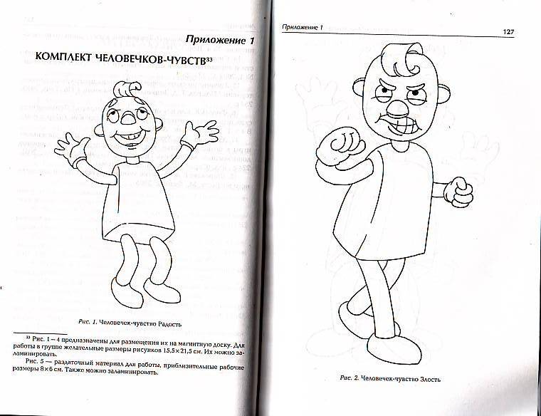 Иллюстрация 8 из 9 для Чувства всякие нужны, чувства всякие важны. Программа эмоционально-волевого развития детей 4-5 лет - Крылова, Сумарокова | Лабиринт - книги. Источник: -)  Олеся