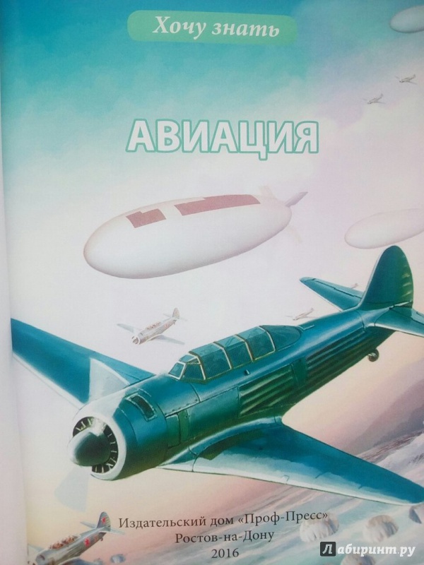 Иллюстрация 4 из 28 для Хочу знать. Авиация - Мария Куруськина | Лабиринт - книги. Источник: Лабиринт