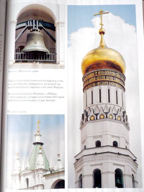 Иллюстрация 20 из 29 для Самые знаменитые православные храмы Москвы | Лабиринт - книги. Источник: TatyanaN
