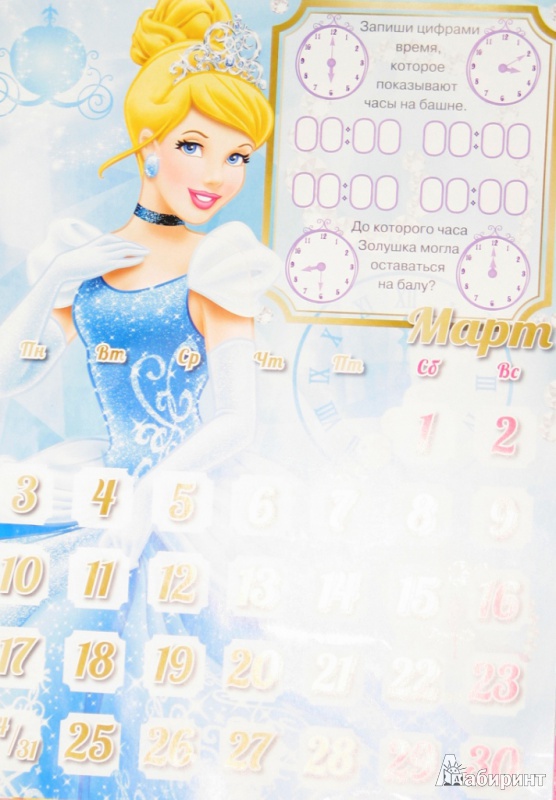 Иллюстрация 21 из 25 для Календарь на 2014 год "Принцессы". С наклейками | Лабиринт - сувениры. Источник: СветланаС