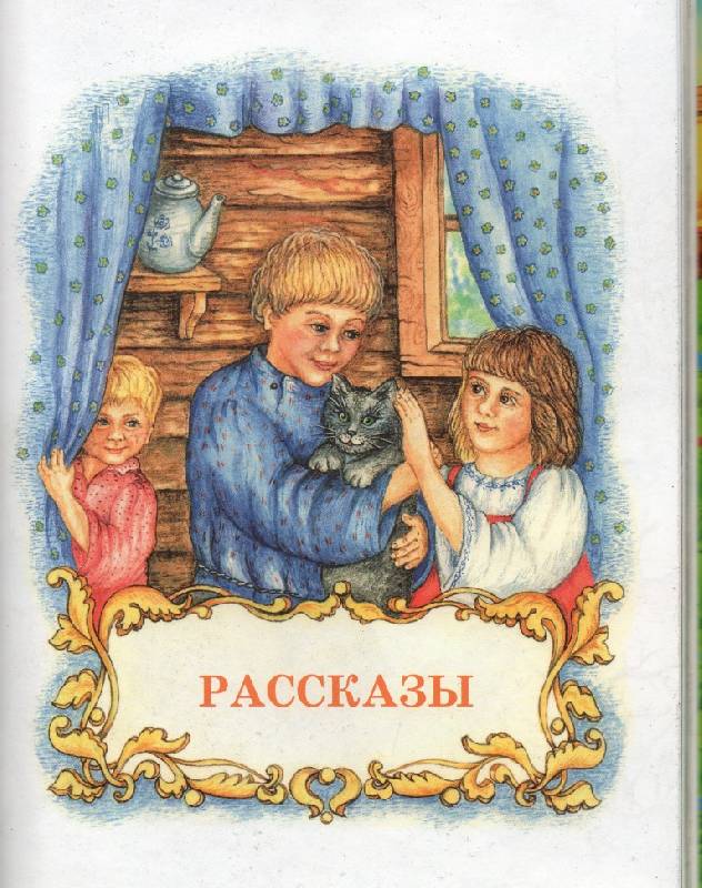 Иллюстрация 14 из 36 для Детям - Лев Толстой | Лабиринт - книги. Источник: Zhanna