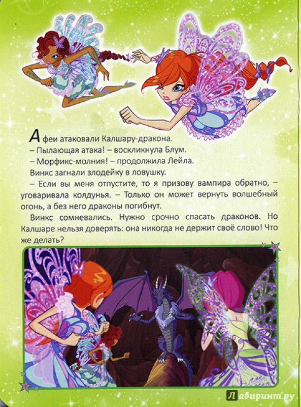 Иллюстрация 9 из 15 для WINX. Магия Тайникса | Лабиринт - книги. Источник: Goroshinka