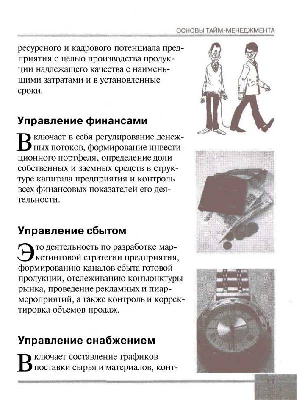 Иллюстрация 6 из 6 для Как управлять временем - Сергей Потапов | Лабиринт - книги. Источник: Кнопа2