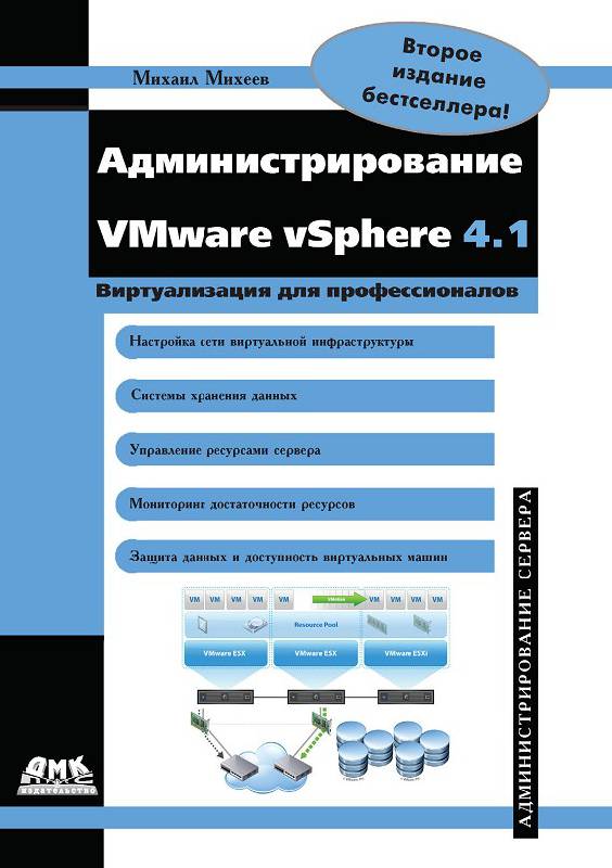 Иллюстрация 2 из 16 для Администрирование VMware vSphere 4.1 - Михаил Михеев | Лабиринт - книги. Источник: Рыженький