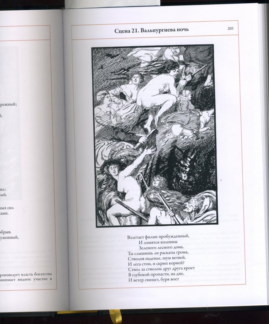 Иллюстрация 8 из 54 для Фауст - Иоганн Гете | Лабиринт - книги. Источник: Скабичевский