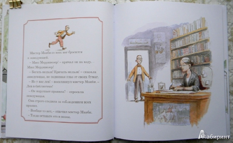 Иллюстрация 17 из 39 для Лев в библиотеке - Мишель Кнудсен | Лабиринт - книги. Источник: Раскова  Юлия