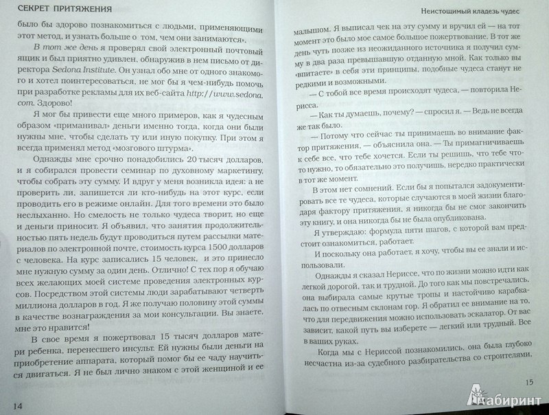 Иллюстрация 8 из 26 для Секрет притяжения: как получить то, что ты действительно хочешь - Джо Витале | Лабиринт - книги. Источник: Леонид Сергеев